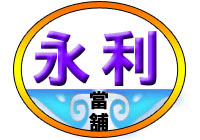 汐止區當舖