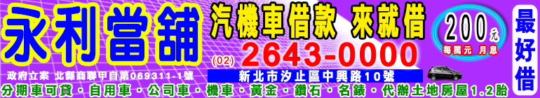 汐止永利當舖banner